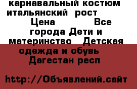 карнавальный костюм (итальянский) рост 128 -134 › Цена ­ 2 000 - Все города Дети и материнство » Детская одежда и обувь   . Дагестан респ.